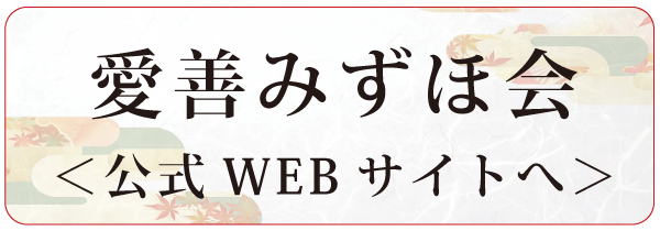 愛善みずほ会公式WEBサイトへ