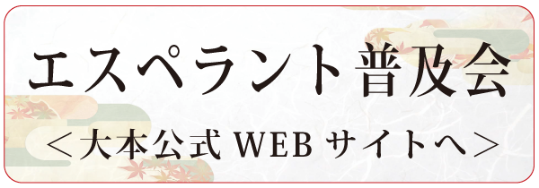 エスペラント普及会公式WEBサイトへ