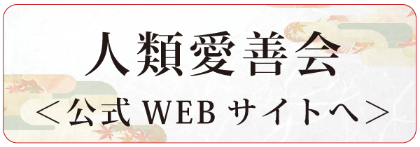 人類愛善会公式WEBサイトへ