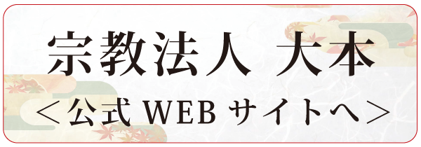 宗教法人大本公式WEBサイトへ