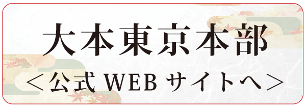 大本東京本部公式WEBサイトへ
