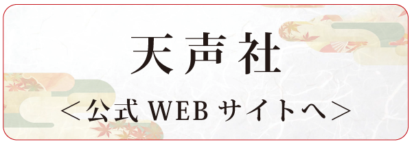 天声社公式WEBサイトへ